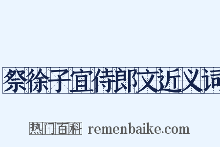 祭徐子宜侍郎文近义词是什么意思的图片
